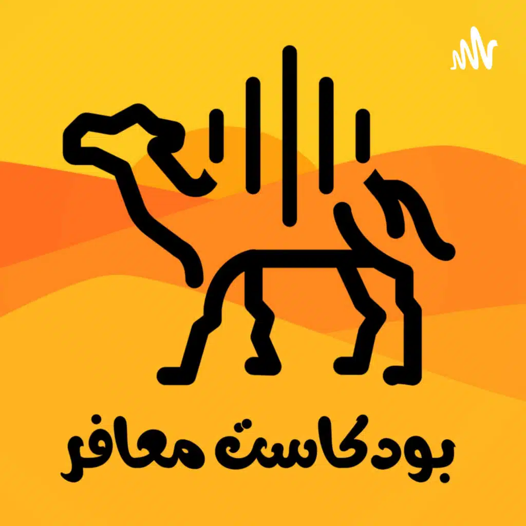 التمويل من وجهة نظر خبير | فواز خياط | بودكاست معافر 2