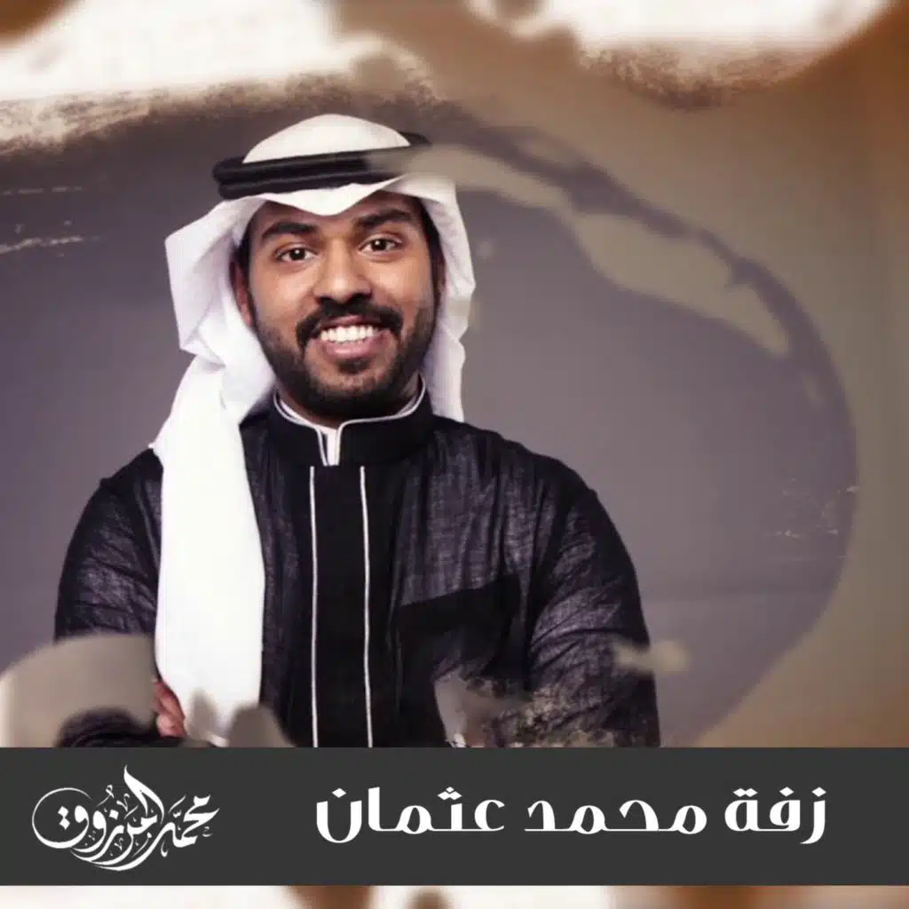 زفة محمد عثمان