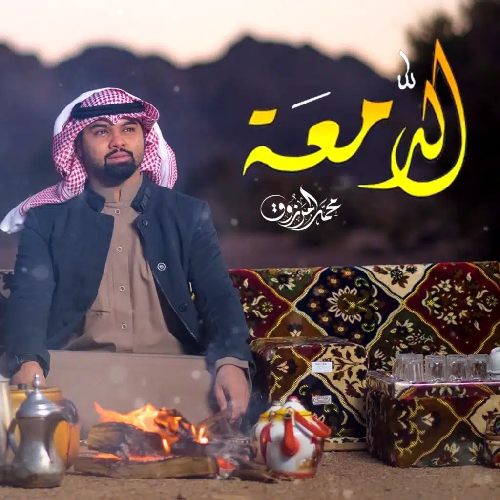 الدمعة