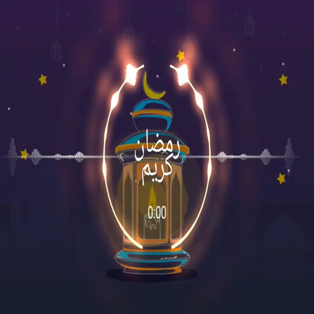 رمضان كريم ريمكس