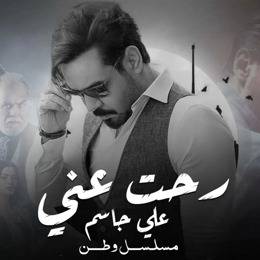 رحت عني (من مسلسل وطن)