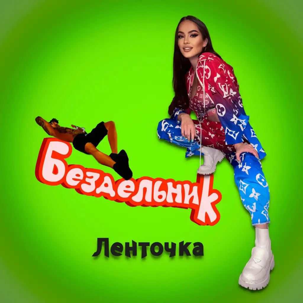 Ленточка