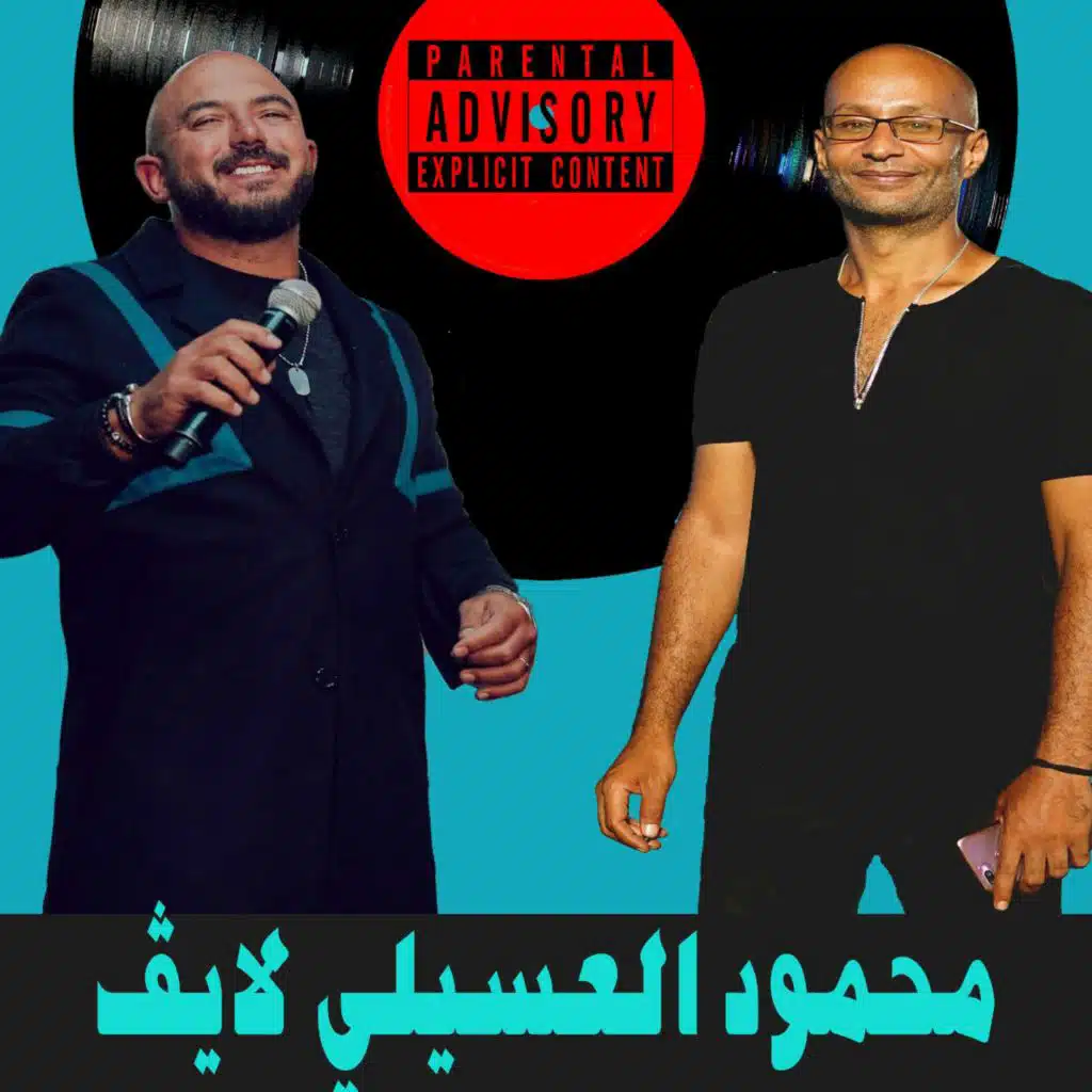 هنعيش سوا. محمود العسيلي