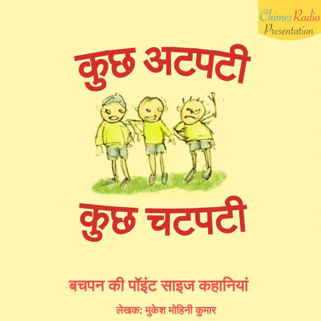 कुछ अटपटी कुछ चटपटी