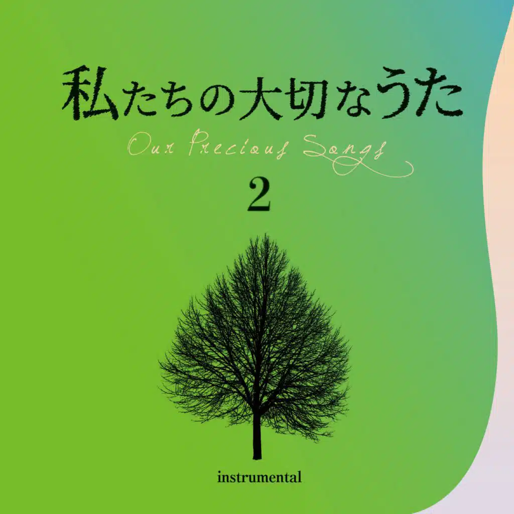 私たちの大切なうた2　アンニーローリー