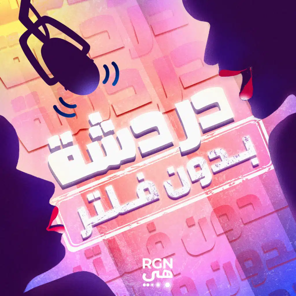 Dardasha Unfiltered - دردشة بدون فلتر