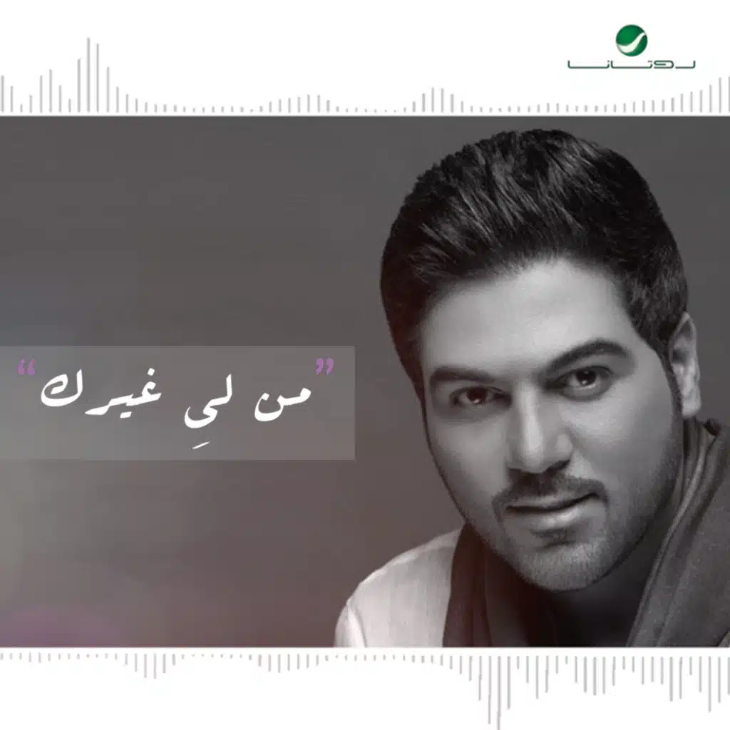 من لي غيرك
