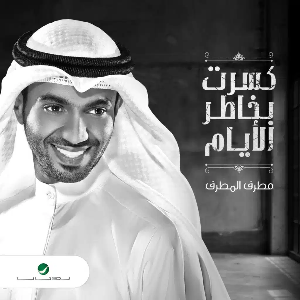 كسرت بخاطر الأيام