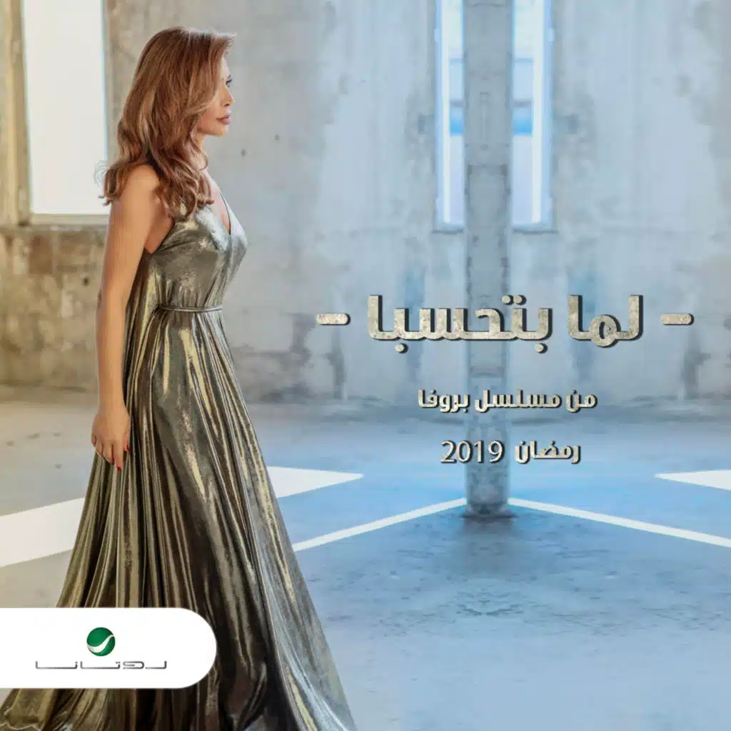 لما بتحسبا - Single