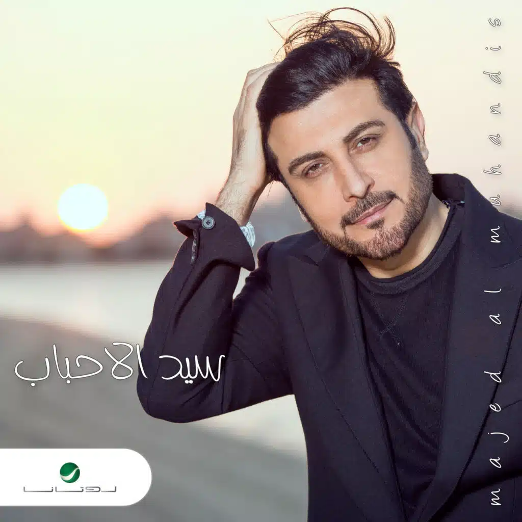 سيد الأحباب