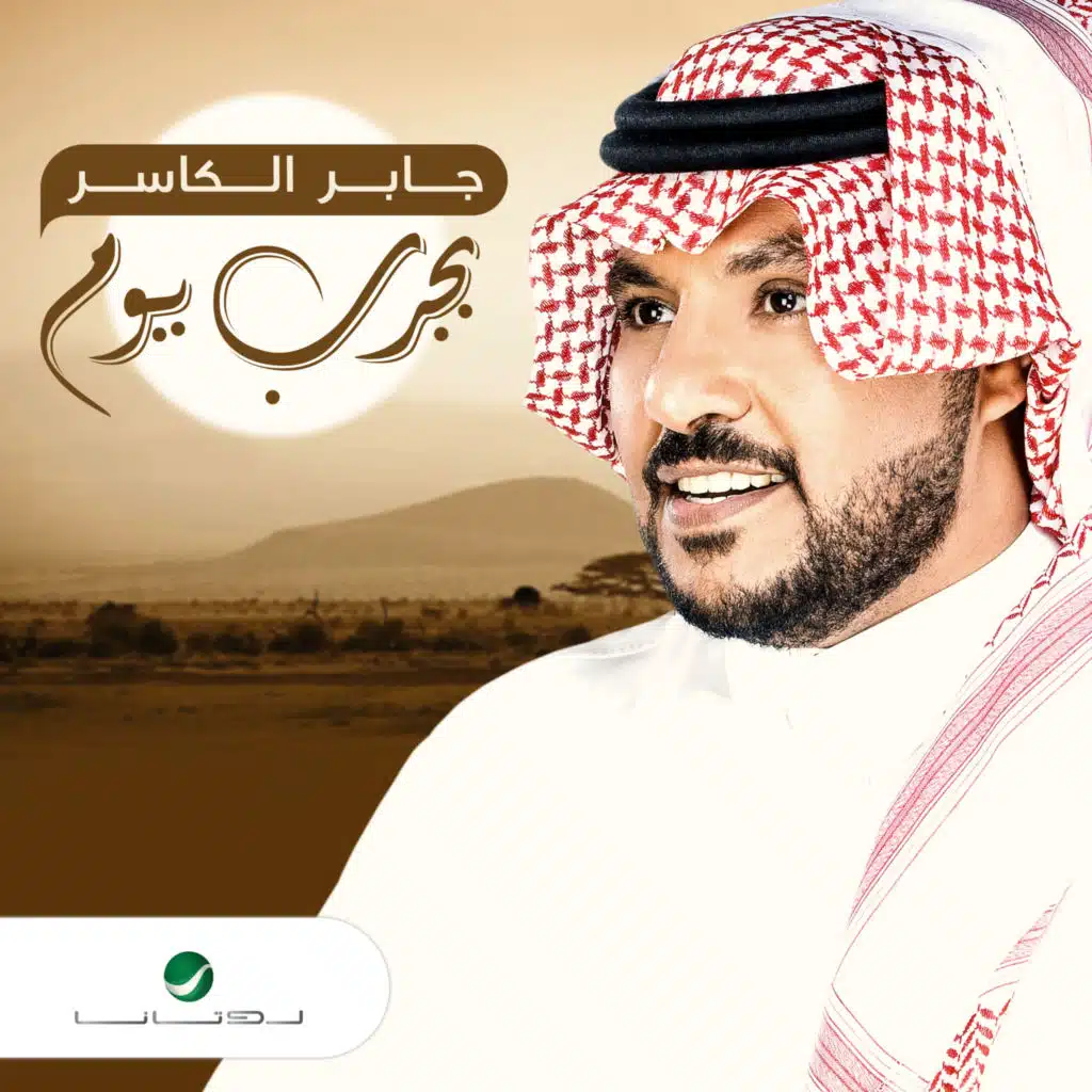 بجرب يوم