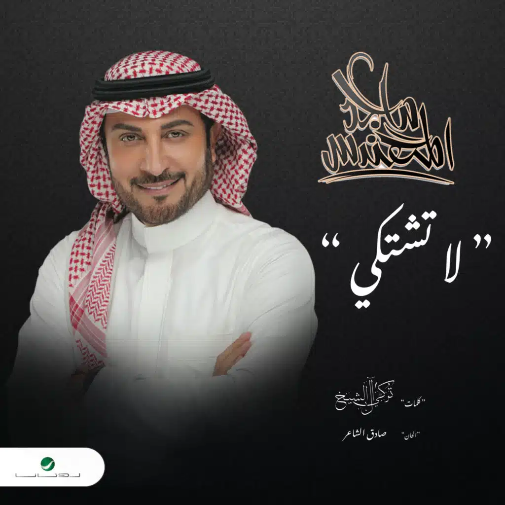 لا تشتكي