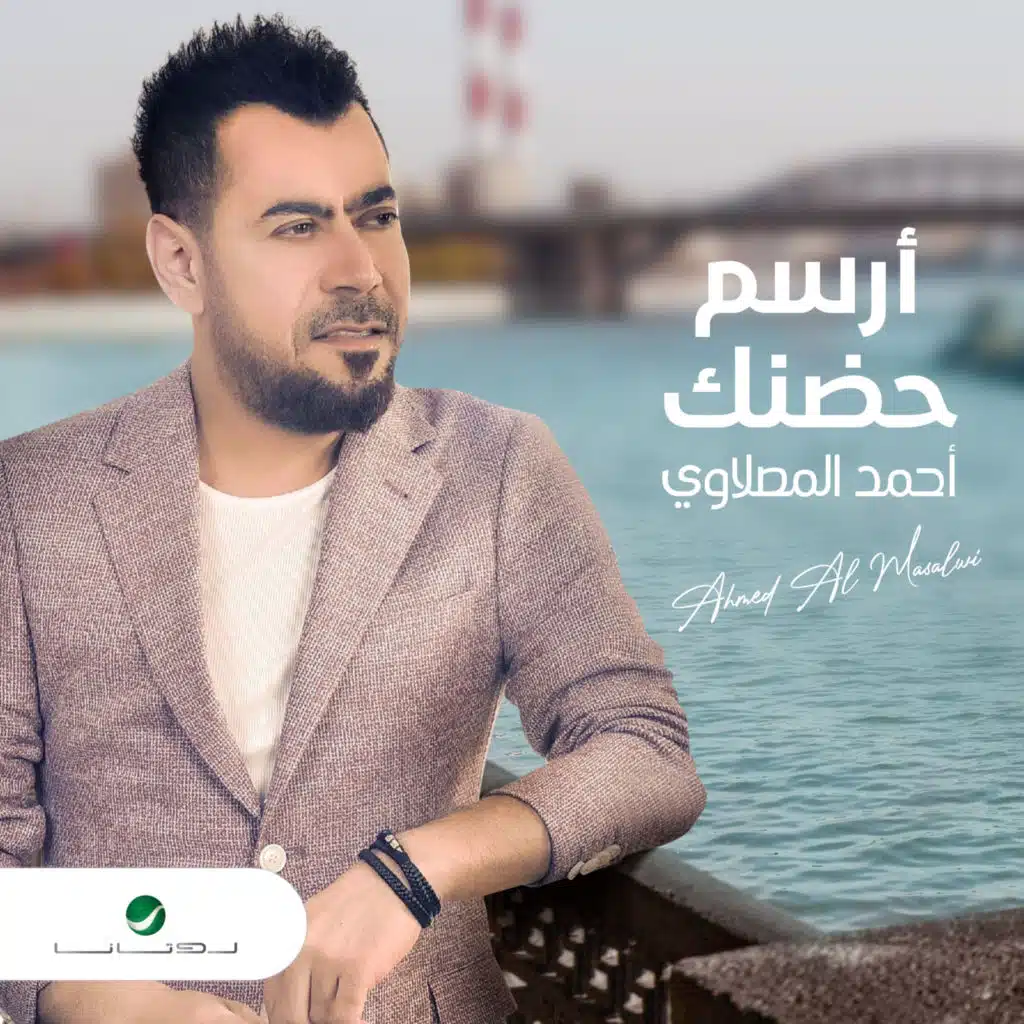 ارسم حضنك
