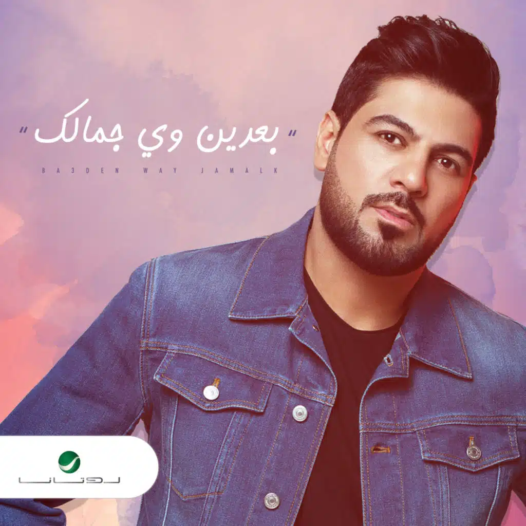 بعدين وي جمالك