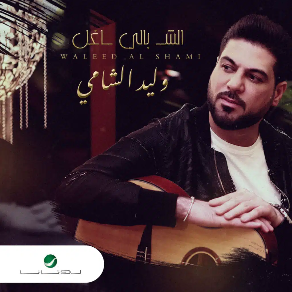 الشاغل بالي