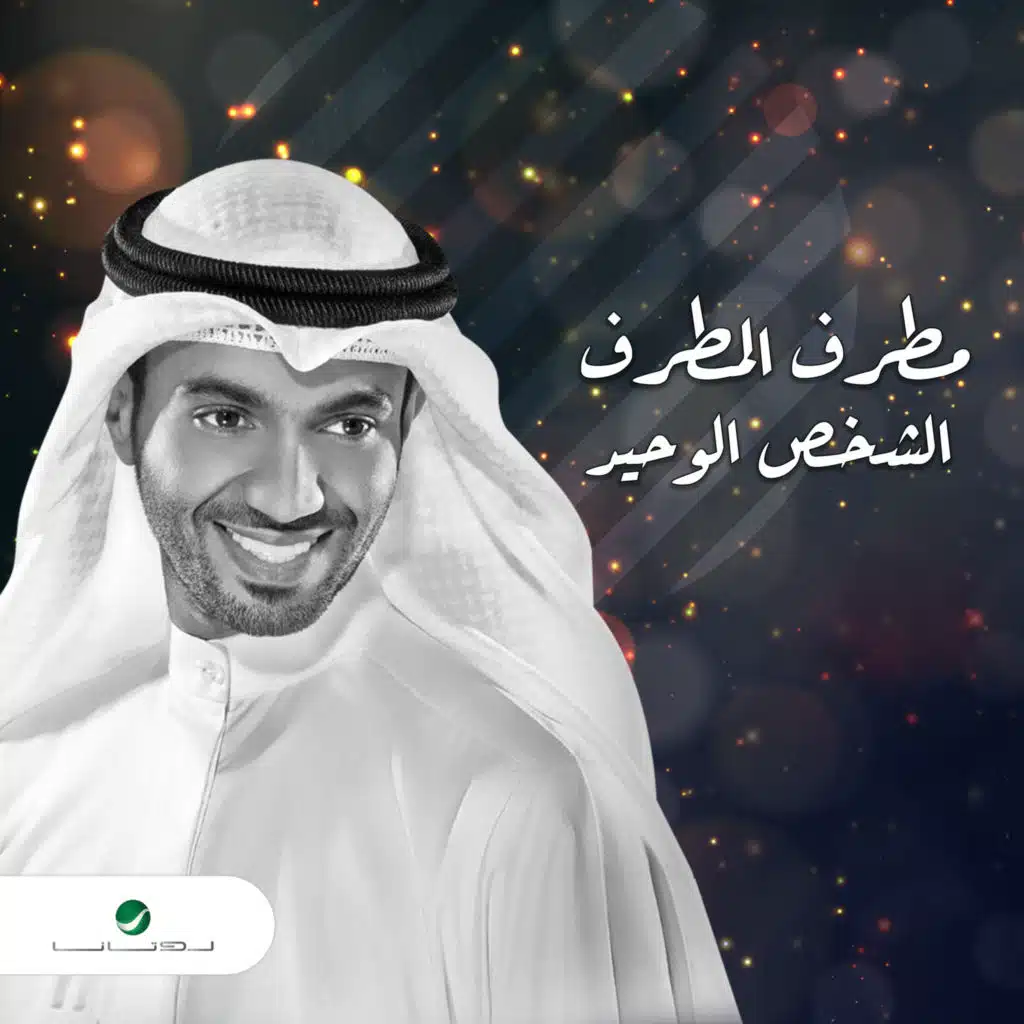 الشخص الوحيد