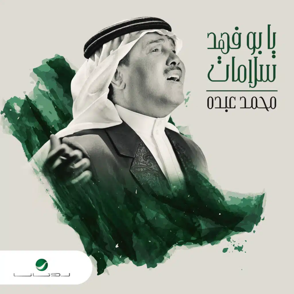 يا بو فهد سلامات