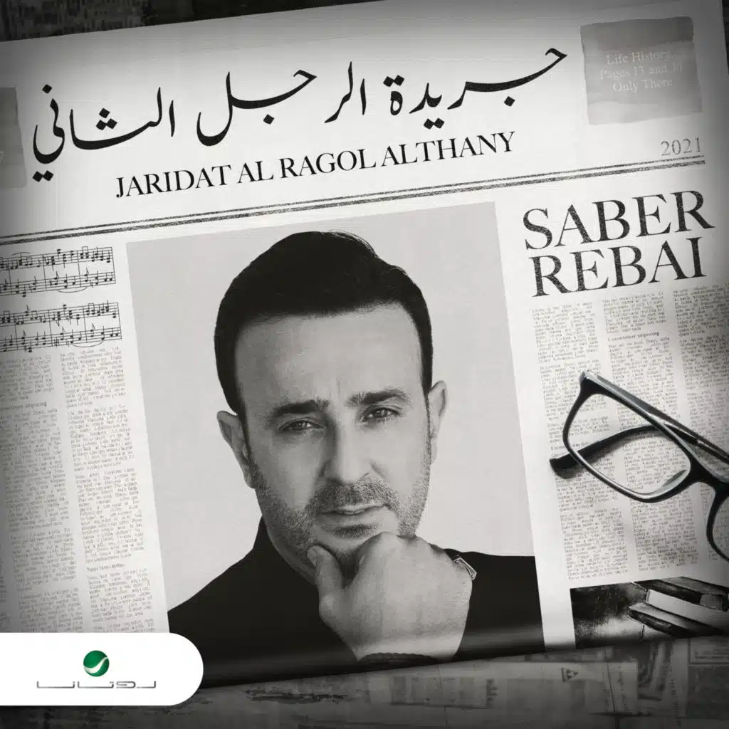 جريدة الرجل الثاني