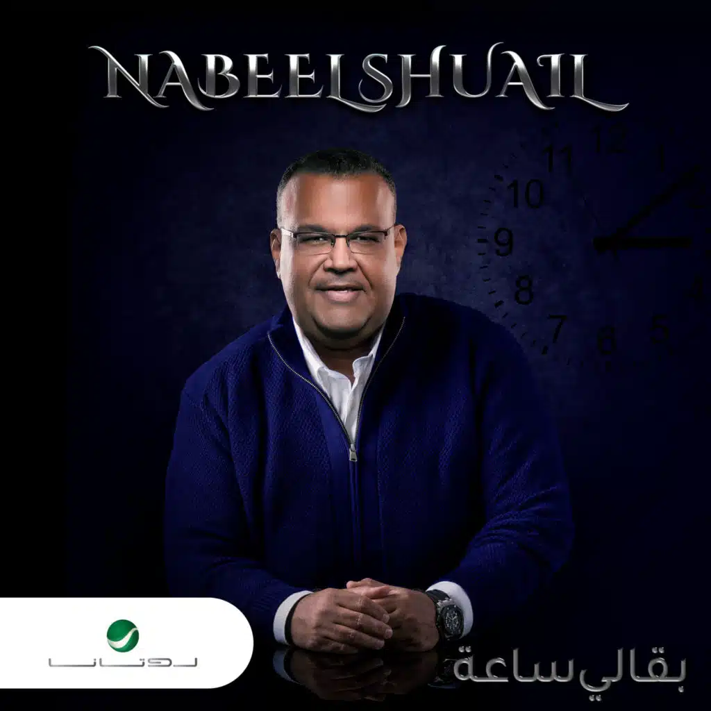بقالي ساعة