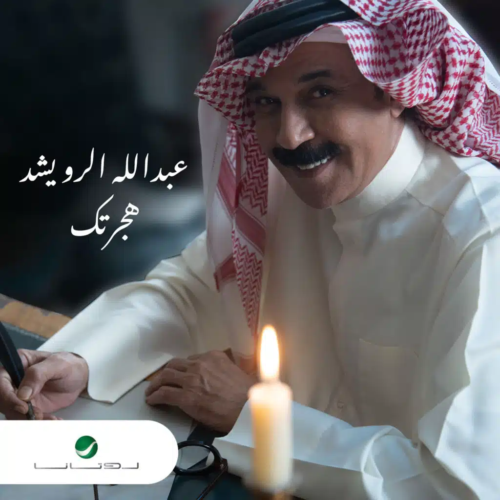 هجرتك