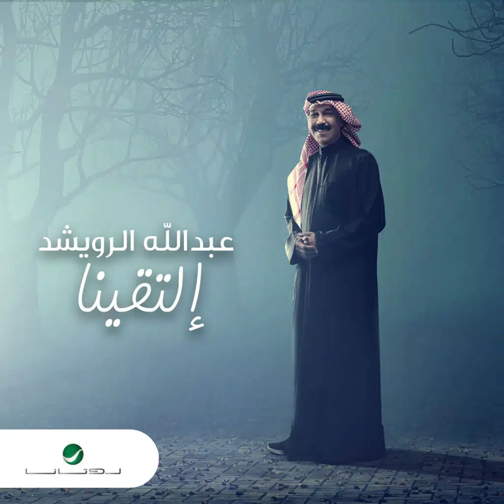 إلتقينا