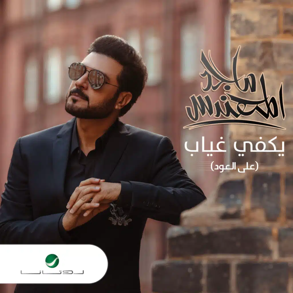 يكفي غياب - عود
