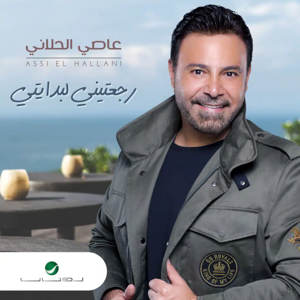 رجعتيني لبدايتي
