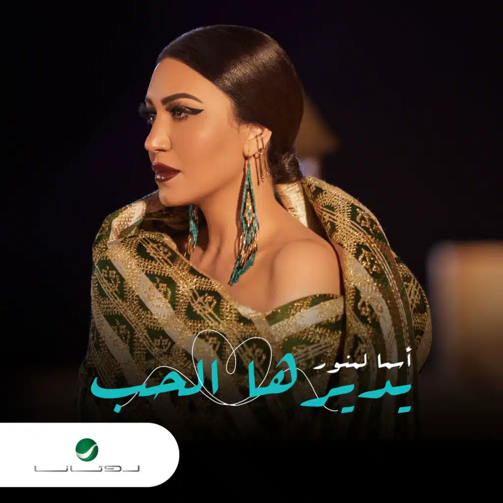 يديرها الحب