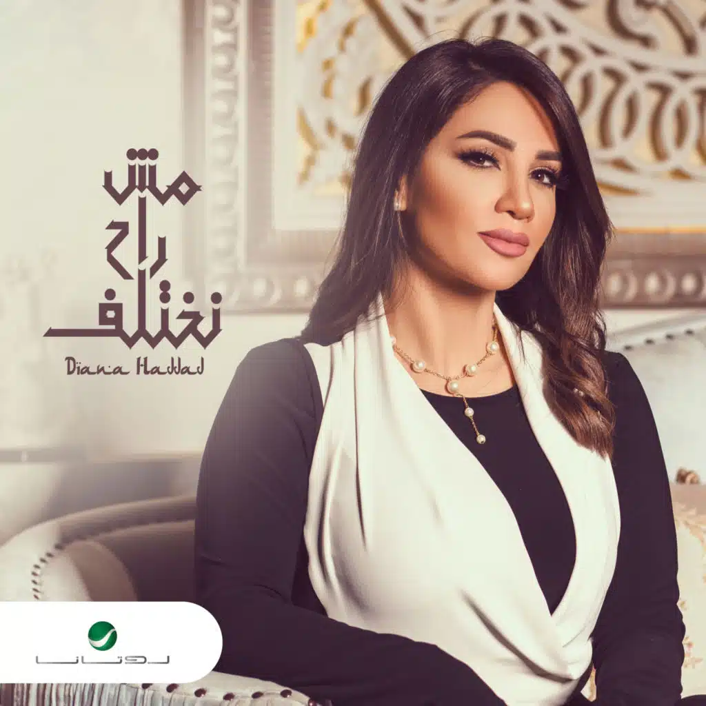 مش راح نختلف