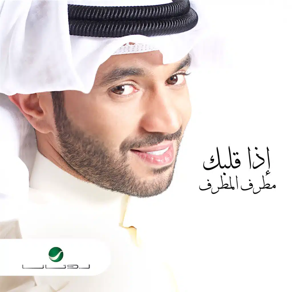 إذا قلبك