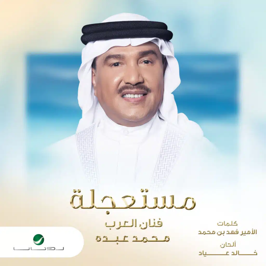 مستعجلة