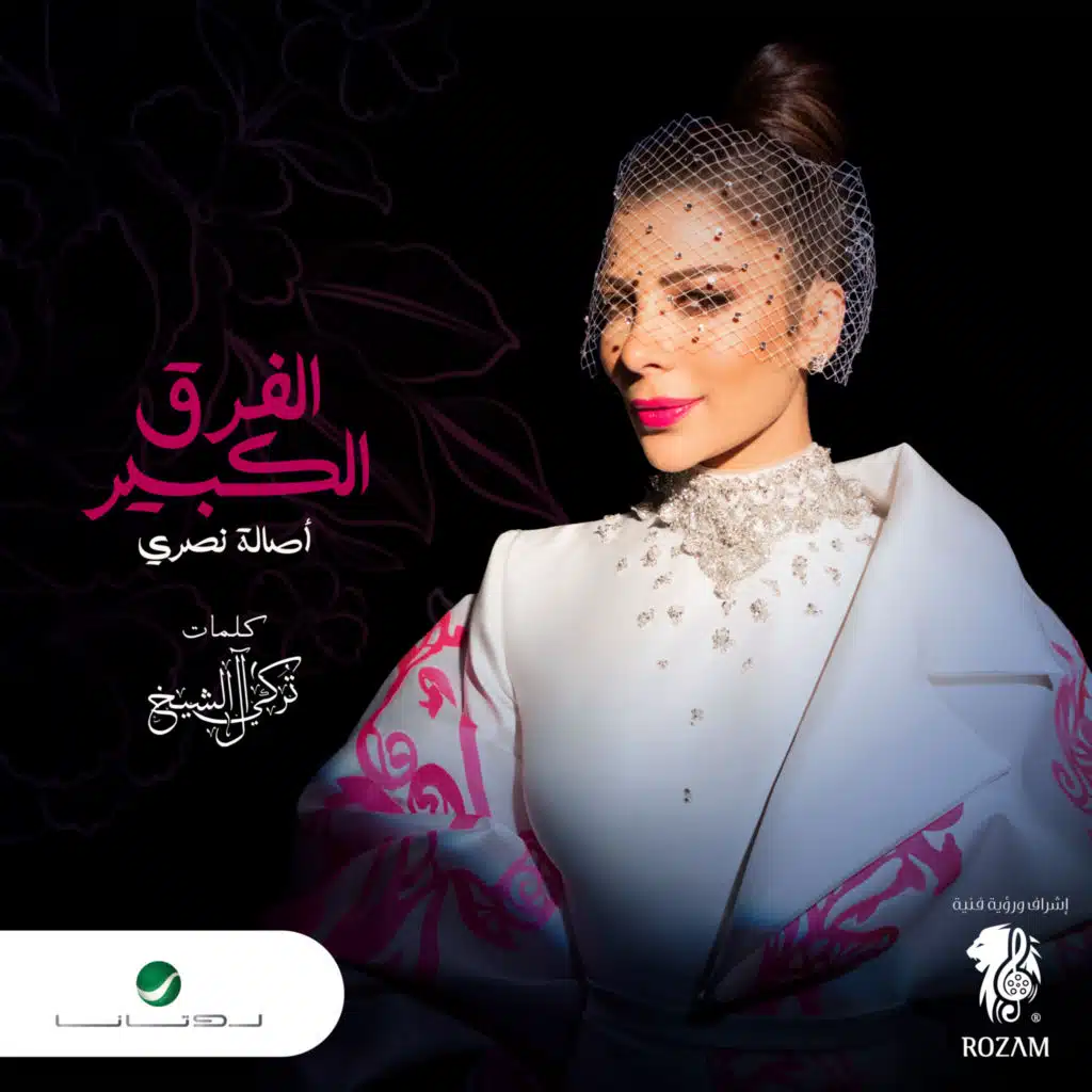 الفرق الكبير