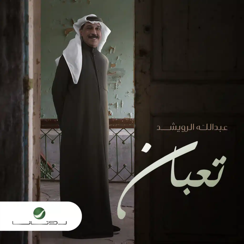 تعبان