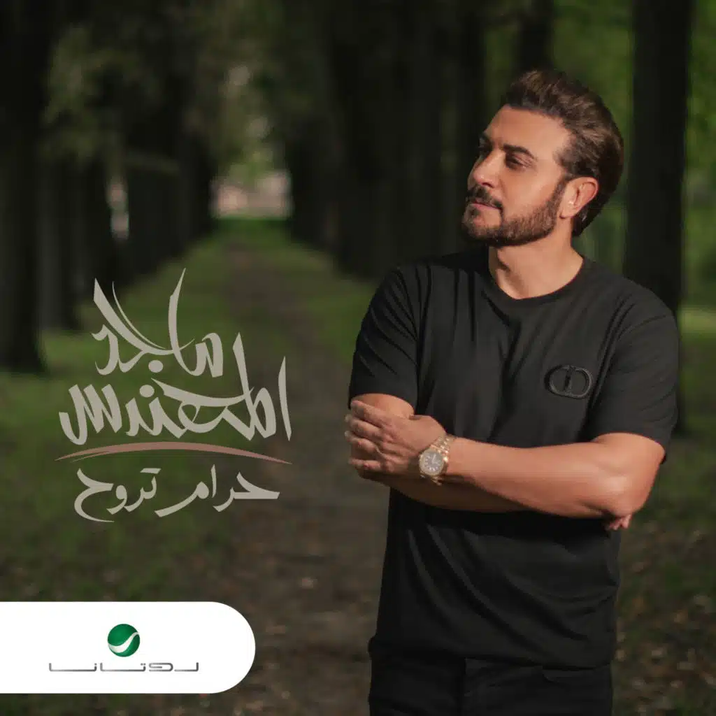 حرام تروح