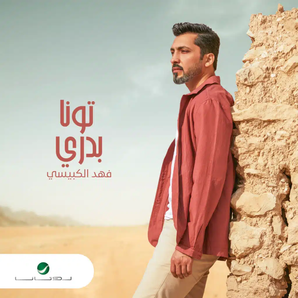 تونا بدري