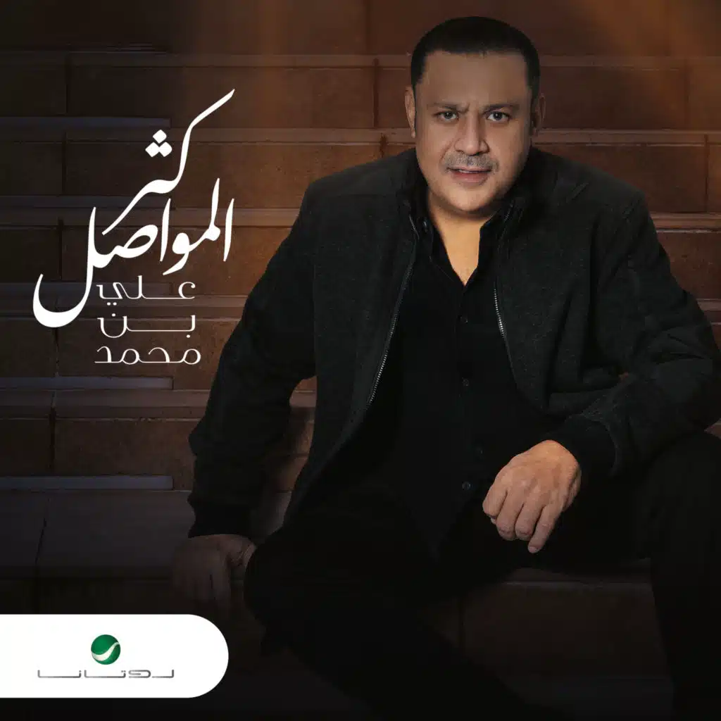 كثر المواصل