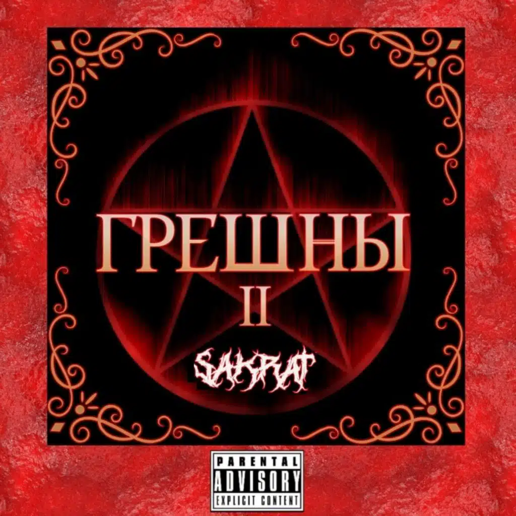 Грешны 2