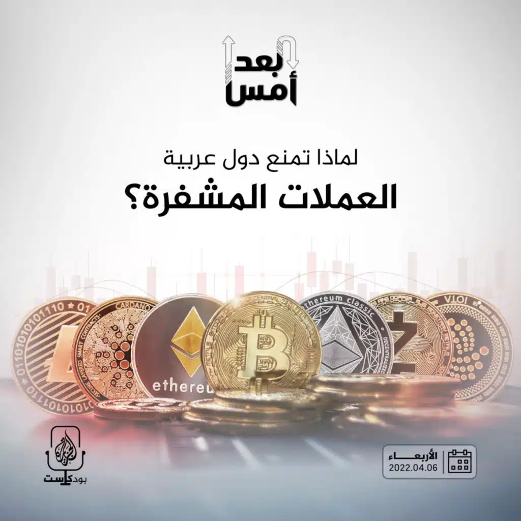 لماذا تمنع دول عربية العملات المشفرة؟