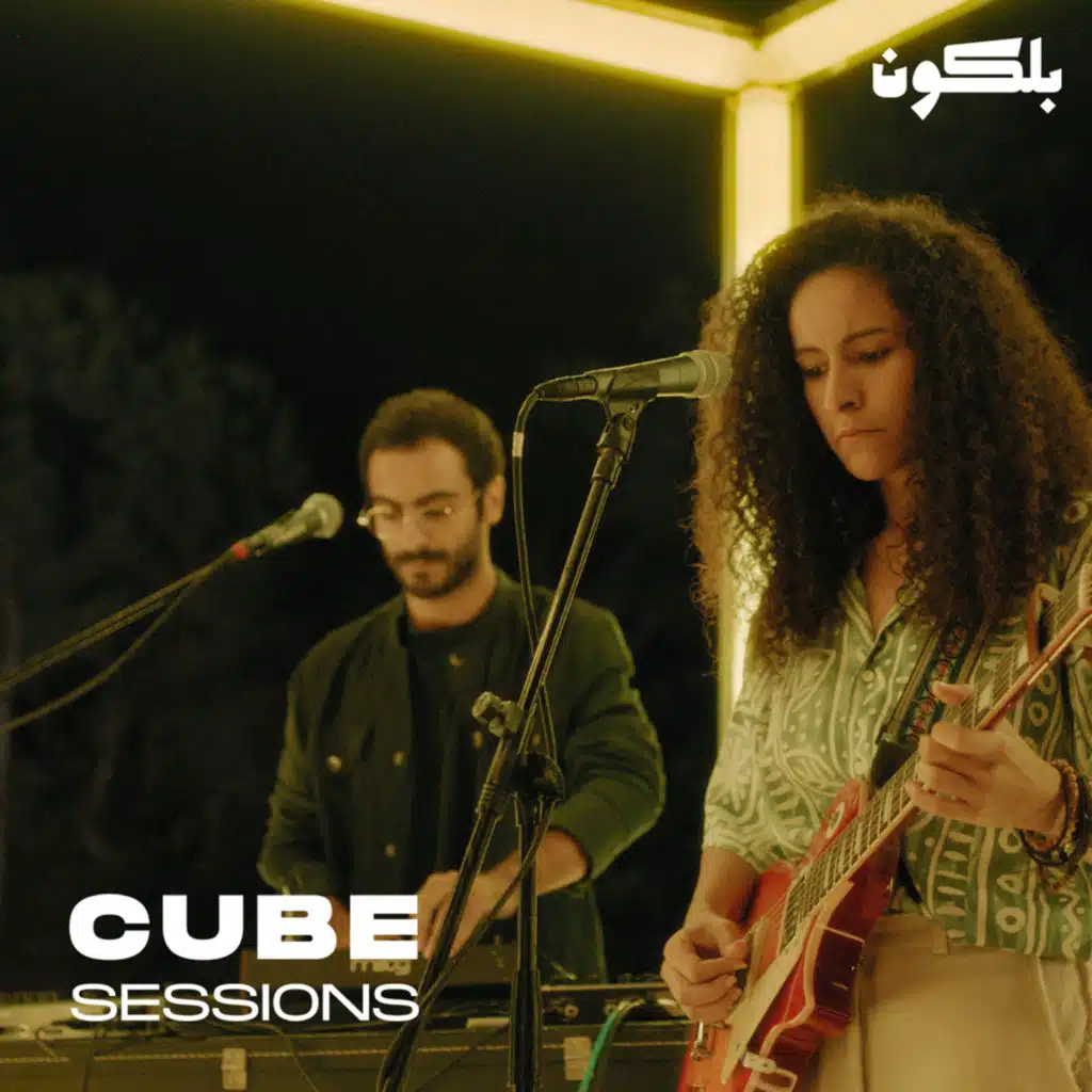 دبل البستان (Cube Sessions)