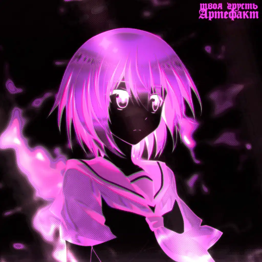 твоя грусть