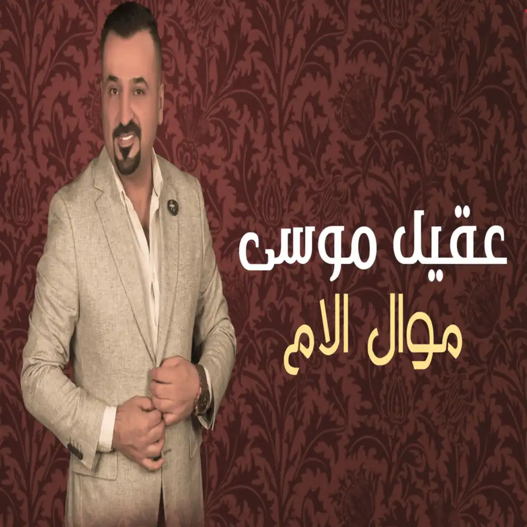 موال الام