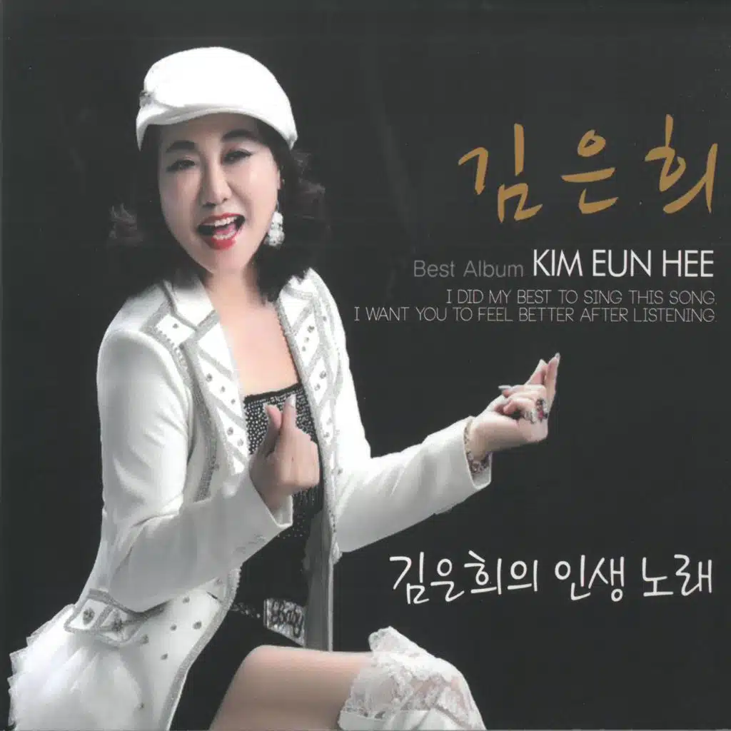 김은희의 인생노래