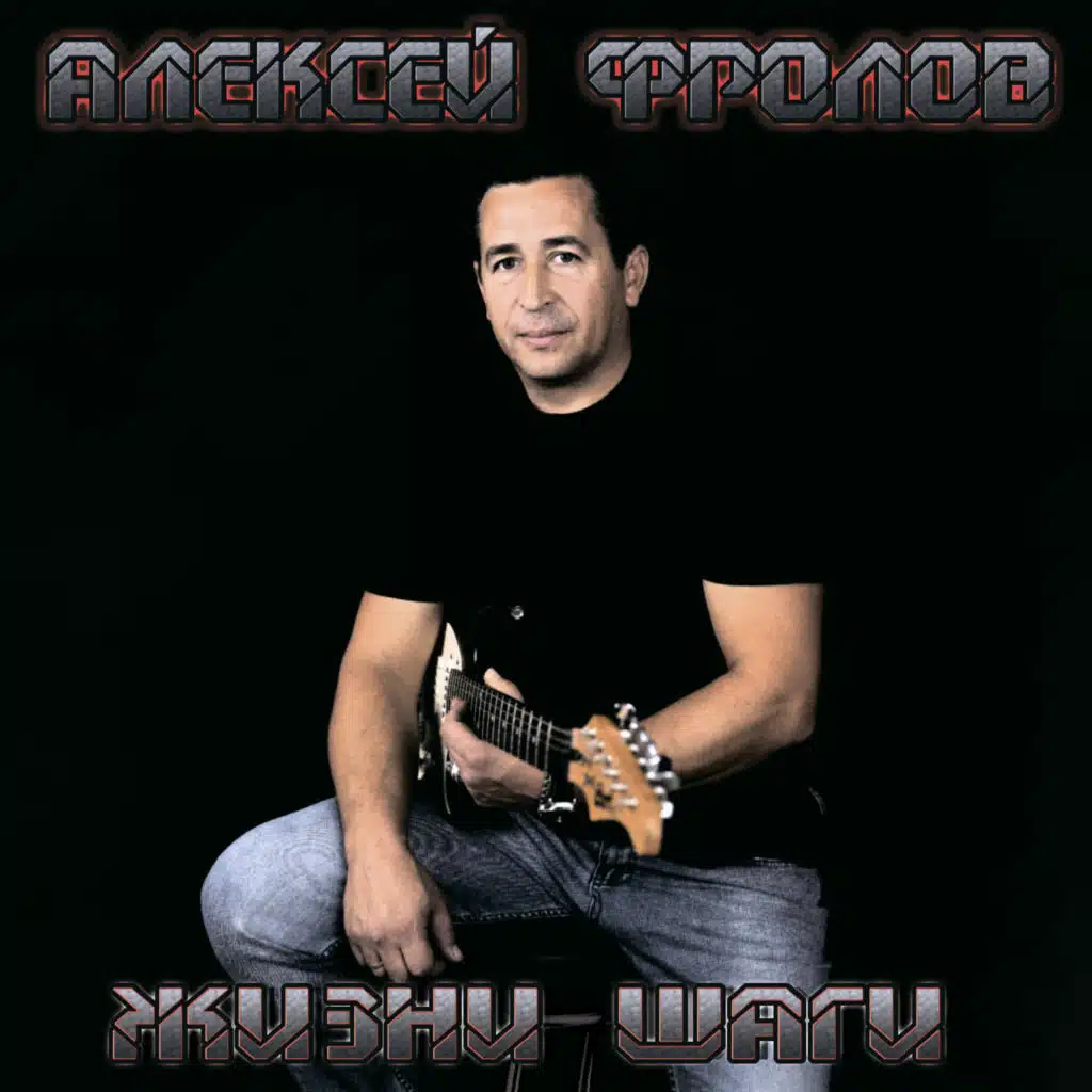 Жизни шаги