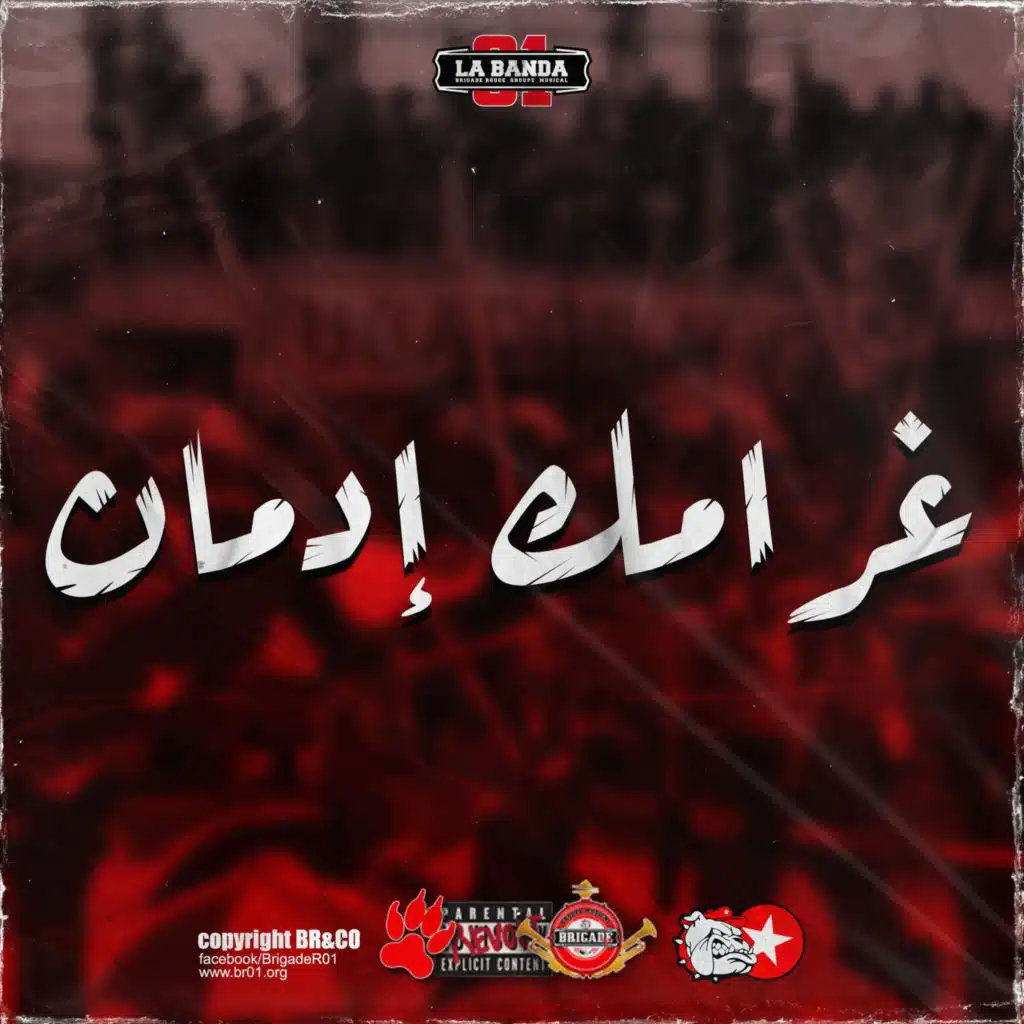 غرامك إدمان