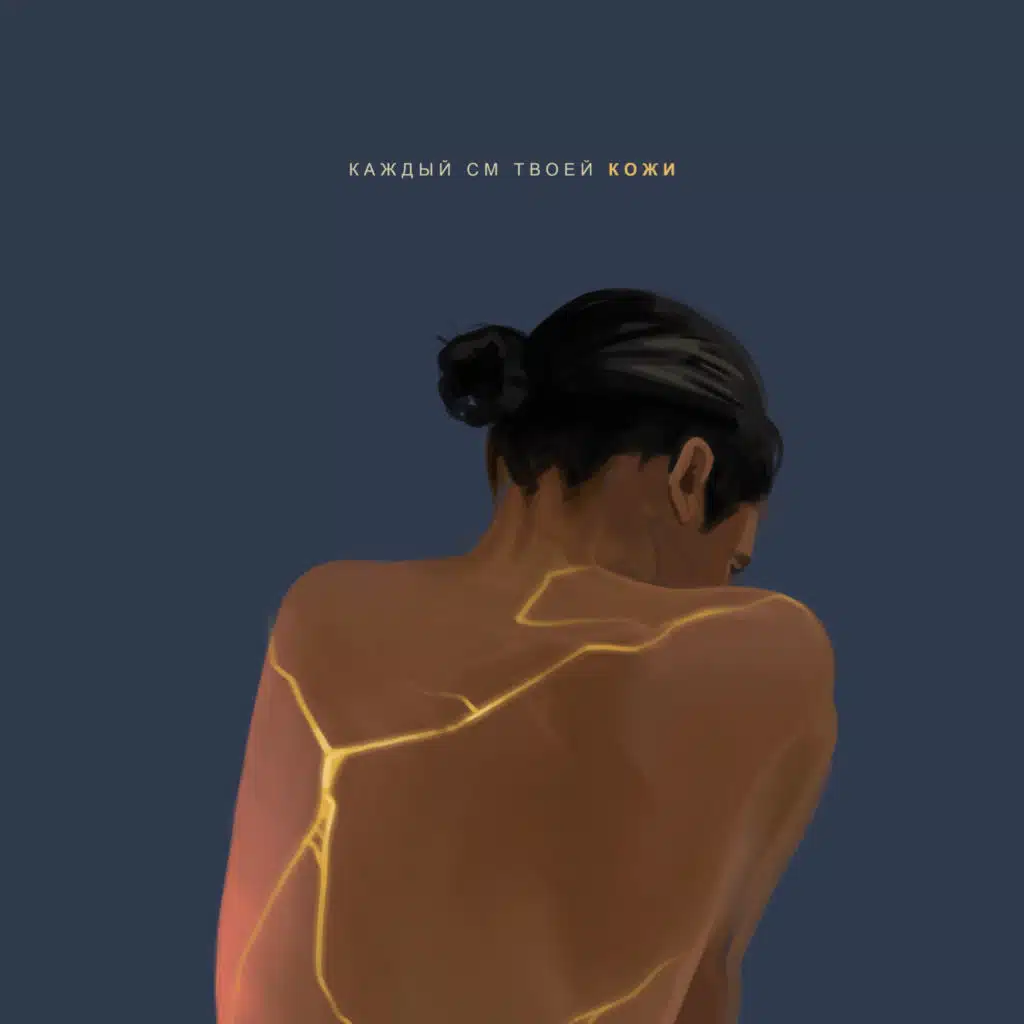 Каждый см твоей кожи
