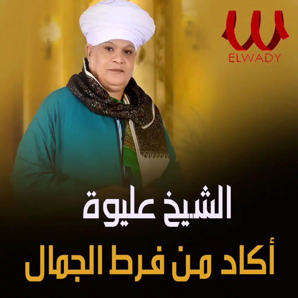 اكاد من فرط الجمال