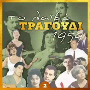 Το λαϊκό τραγούδι 1959, Volume 2