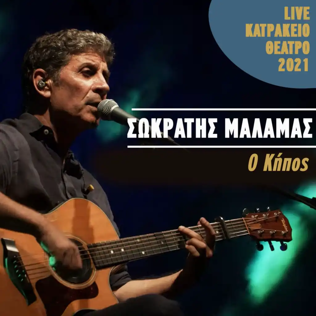 O Kipos (Live Katrakeio Theatro 2021)