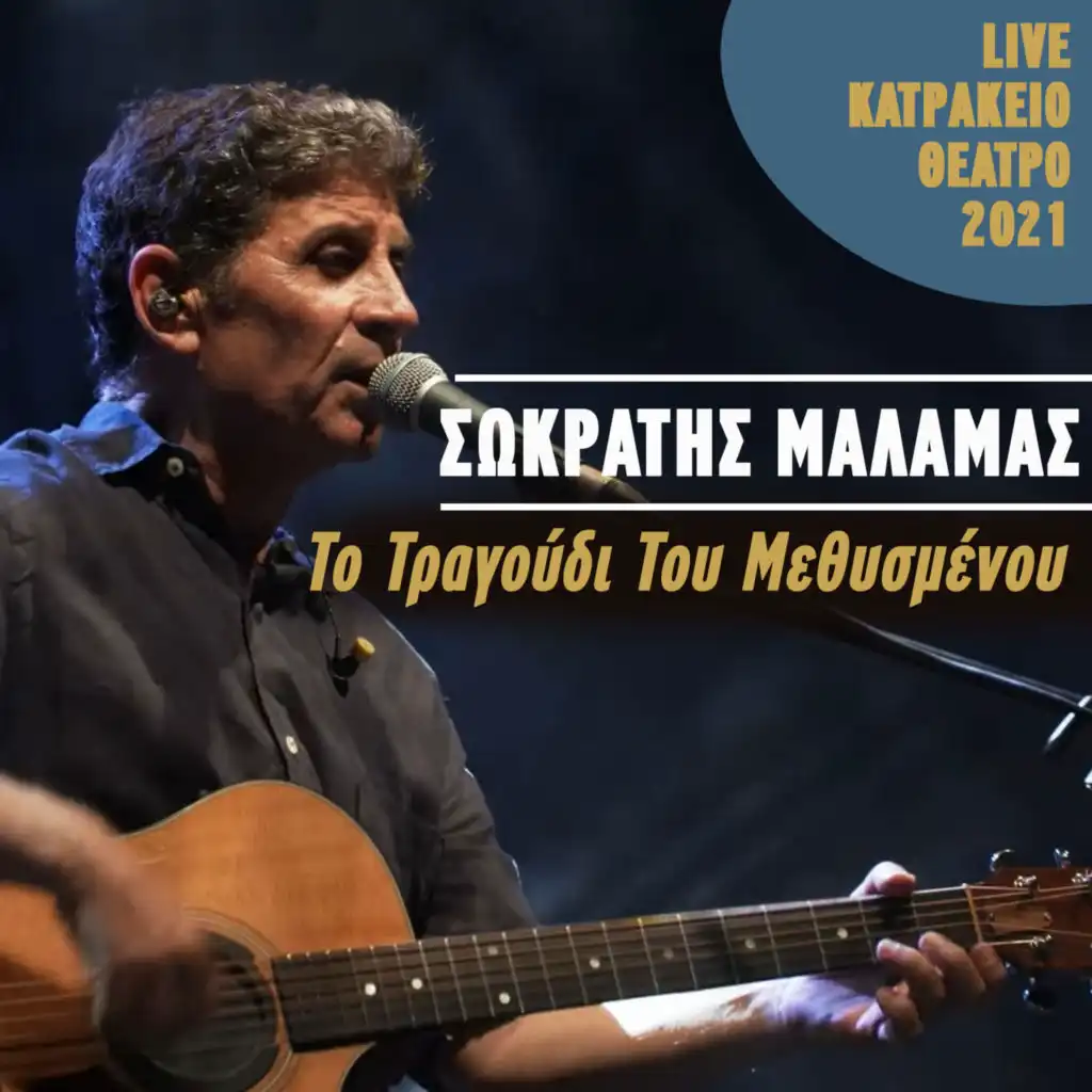 To Tragoudi Tou Methismenou (Live Katrakeio Theatro 2021)