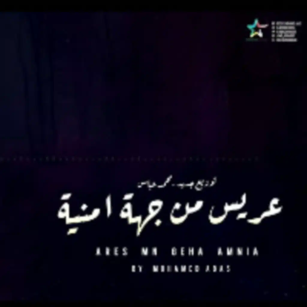 موسيقى فيلم عريس من جهة امنية - توزيع جديد